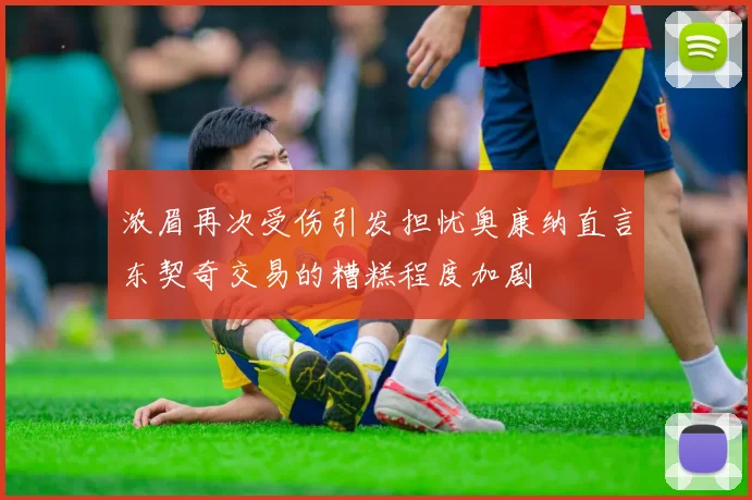 浓眉再次受伤引发担忧奥康纳直言东契奇交易的糟糕程度加剧