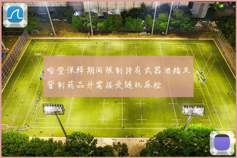 哈登保释期间限制持有武器酒精及管制药品并需接受随机尿检
